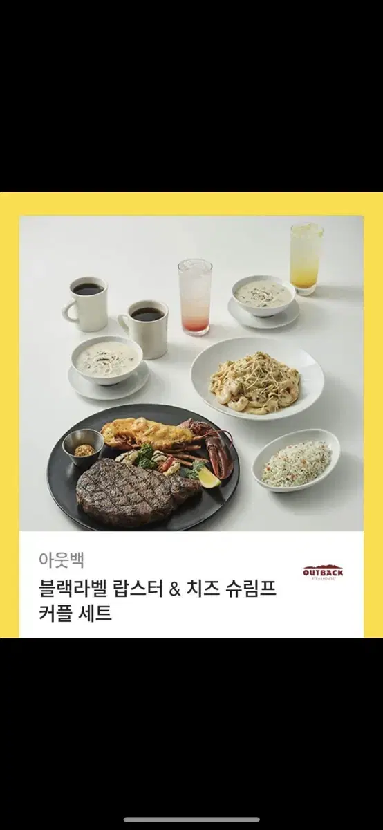 아웃백 블랙라벨 커플세트 137,000원 상당