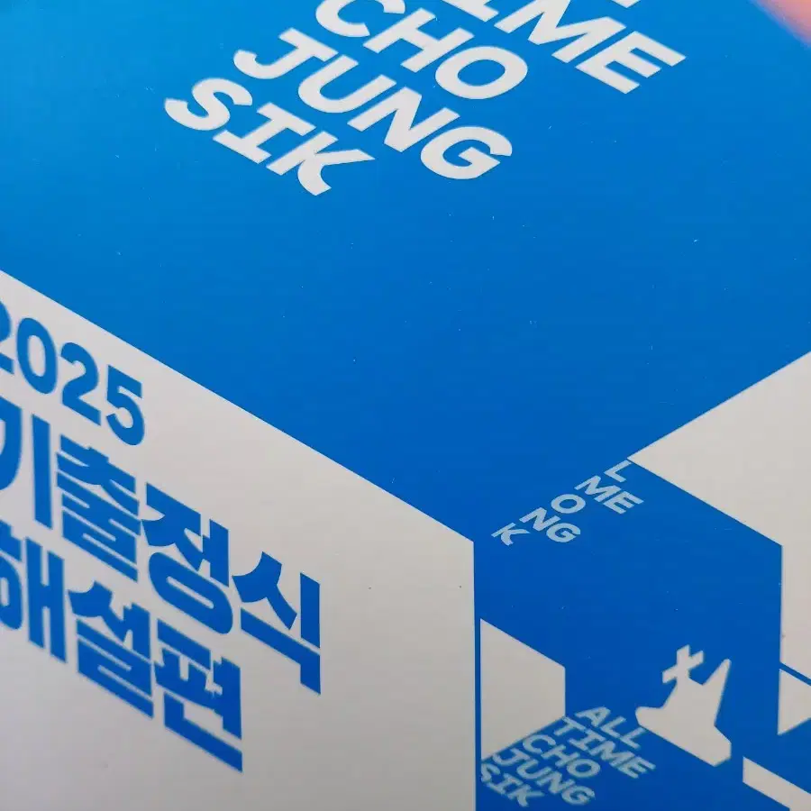 2025기출정식해설편