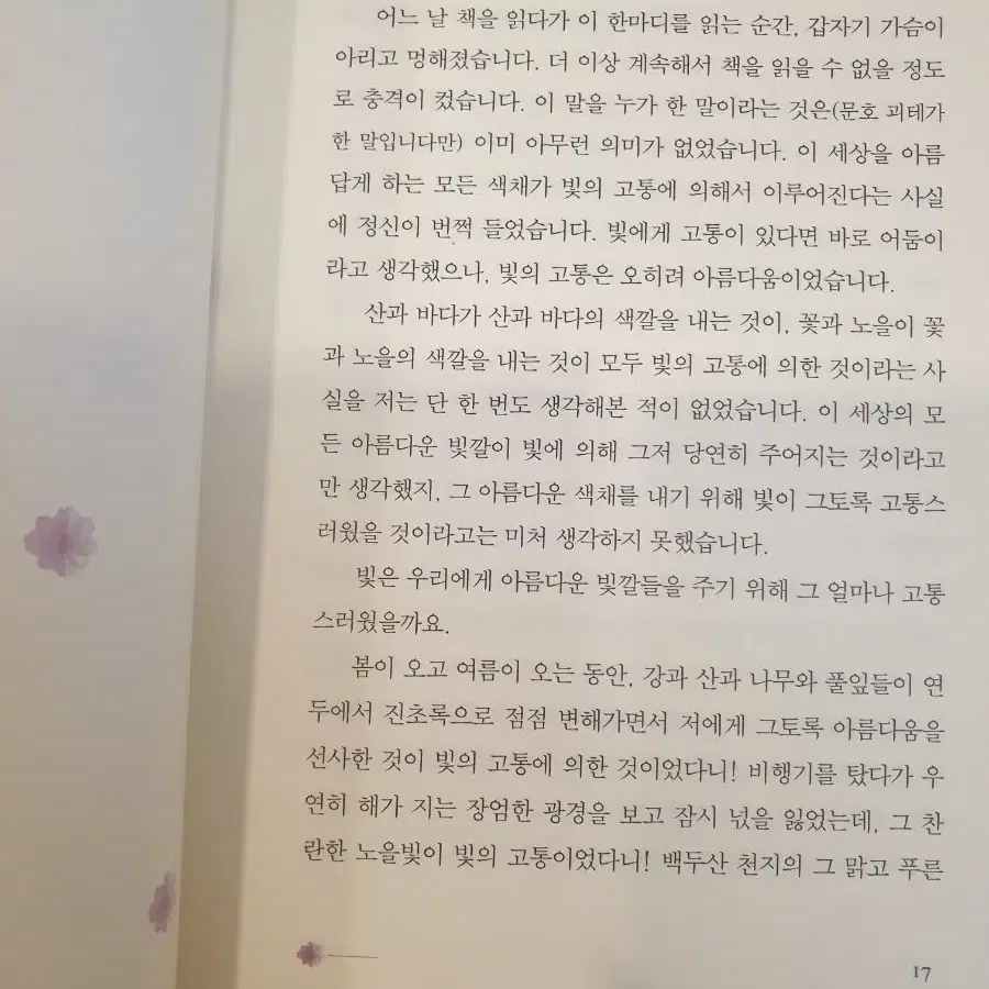 정호승 산문집 내 인생에 힘이 되어준 한마디 3000