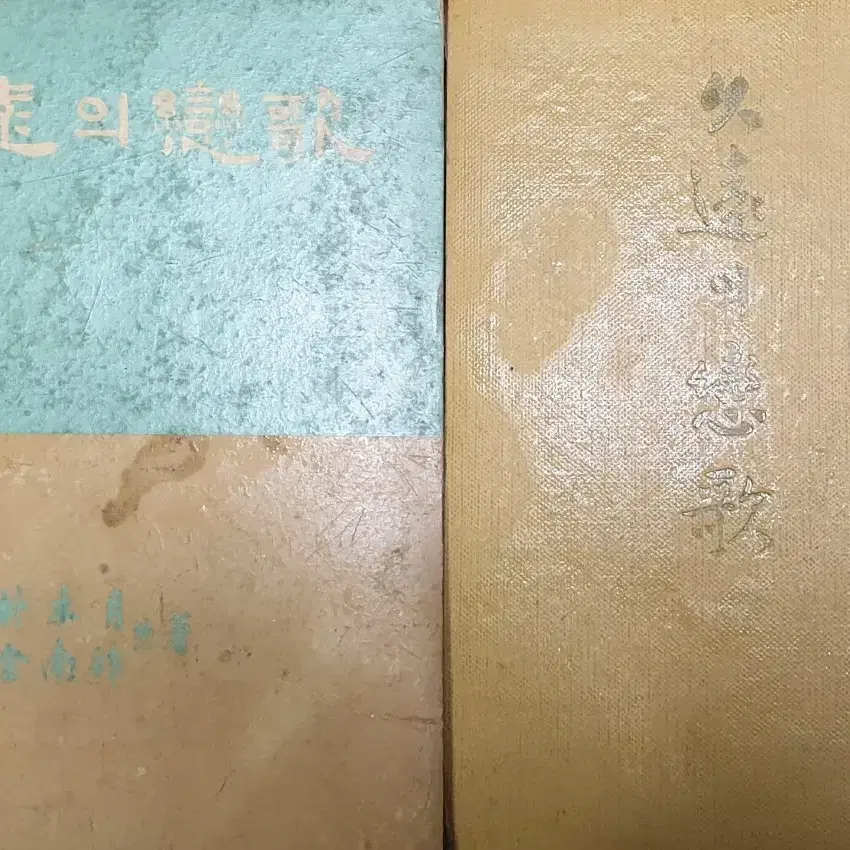 [골동품] 1962년 발행 박목월.김남조 시인 '구원의 연가'