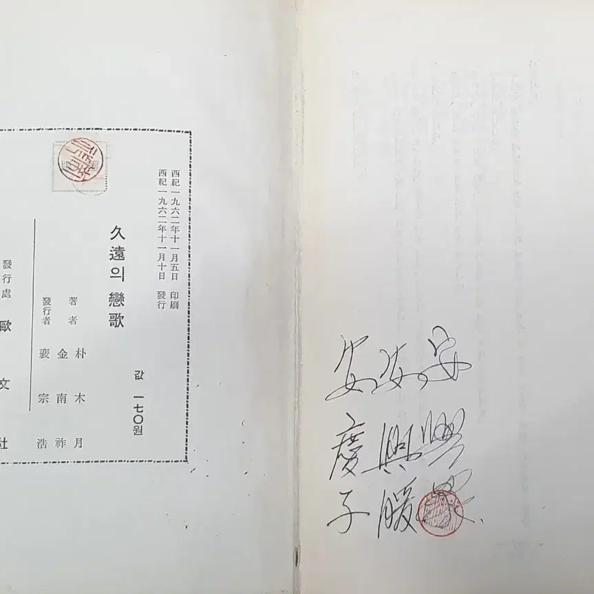 [골동품] 1962년 발행 박목월.김남조 시인 '구원의 연가'