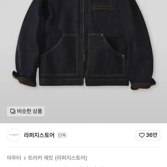 [새상품] 라퍼지스토어  VTG 워크 데님 자켓_Indigo 포장안땜