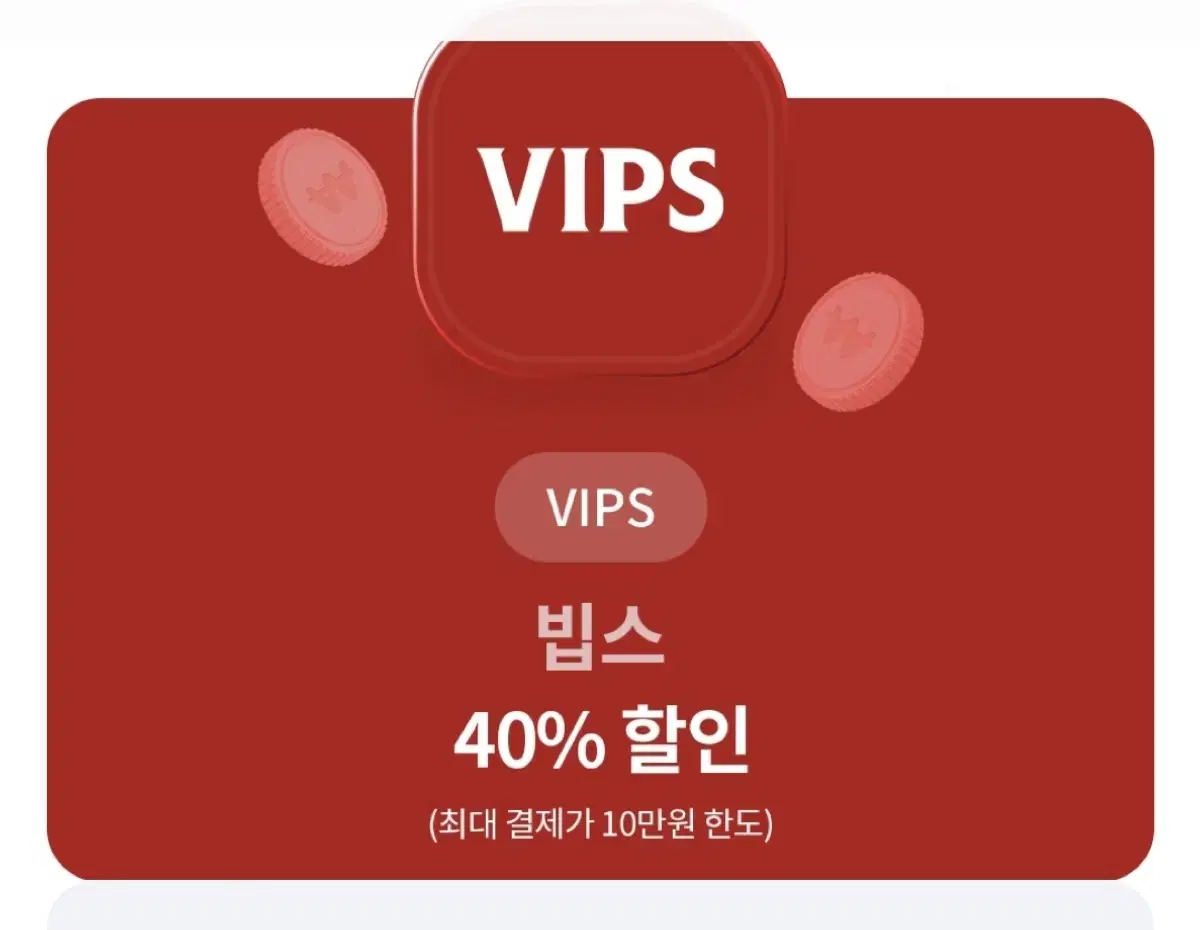 빕스 40퍼센트 할인권 VIPS