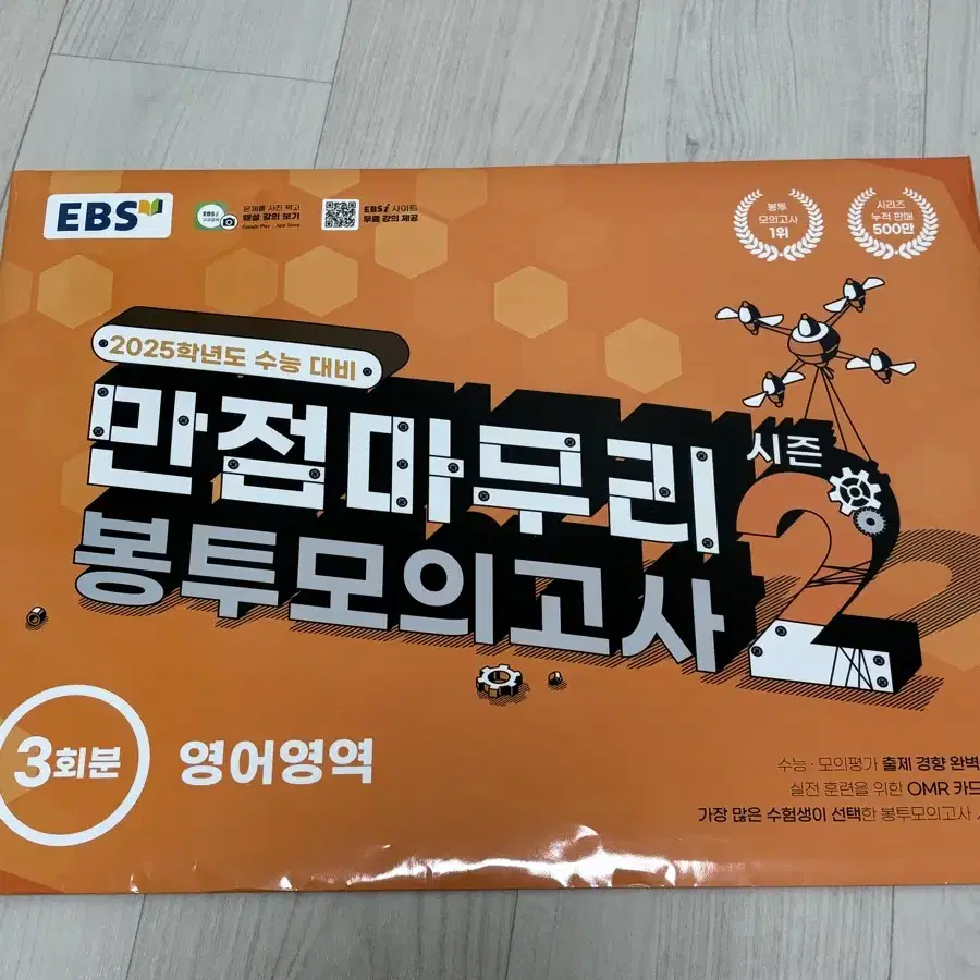 EBS 만점마무리 영어 봉투모의고사 시즌2