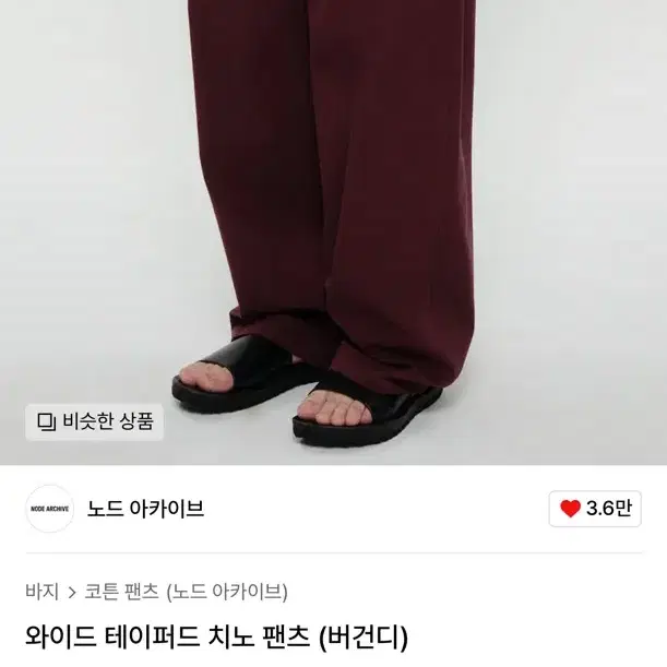 노드아카이브 와이드 테이퍼드 치노 버건디 색상 2사이즈 신품