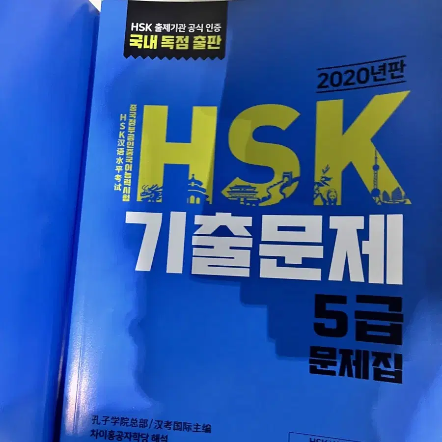 새책 HSK 기출문제집 5급 - 2020년판