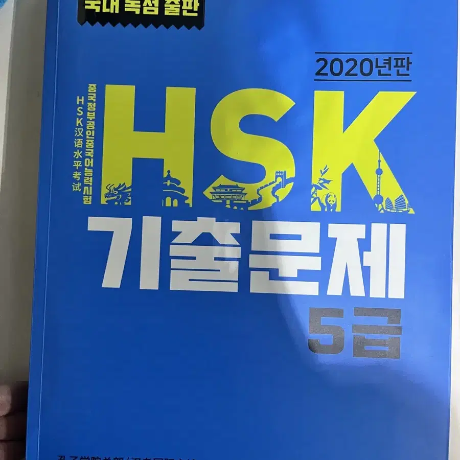 새책 HSK 기출문제집 5급 - 2020년판