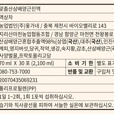 무료배송 지리산마천농협맞춤산삼배양근진액 30포