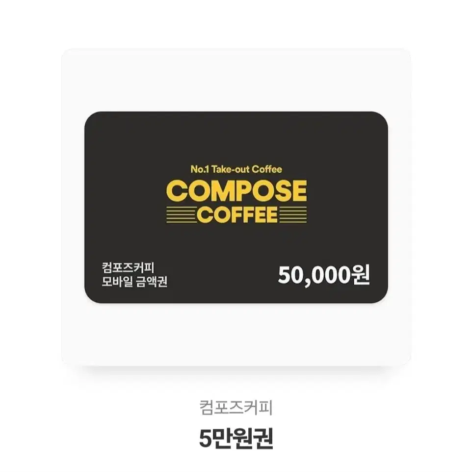 컴포즈커피 5만원 쿠폰