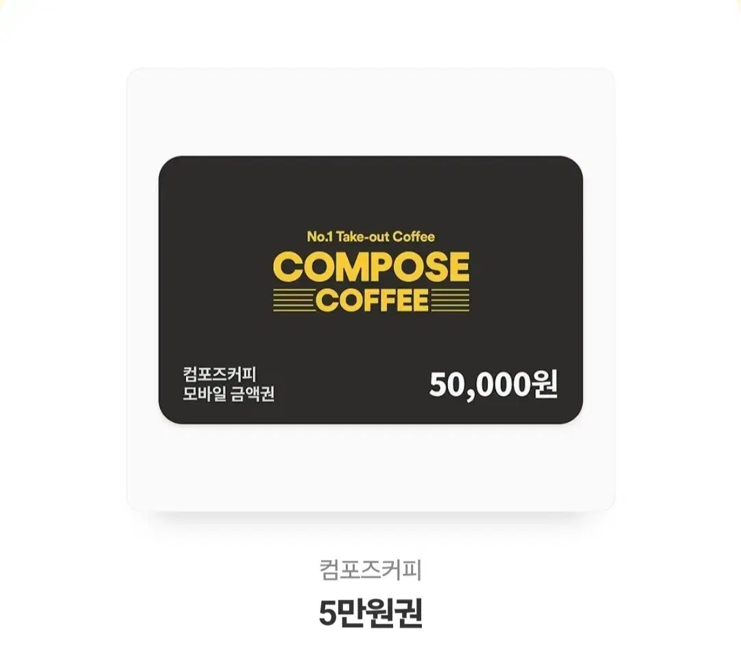 컴포즈커피 5만원 쿠폰