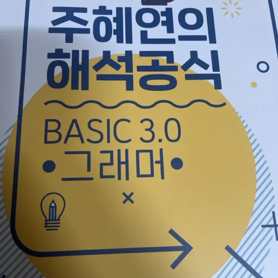 주혜연의 해석공식 BASIC 3.0 그래머 새제품 판매