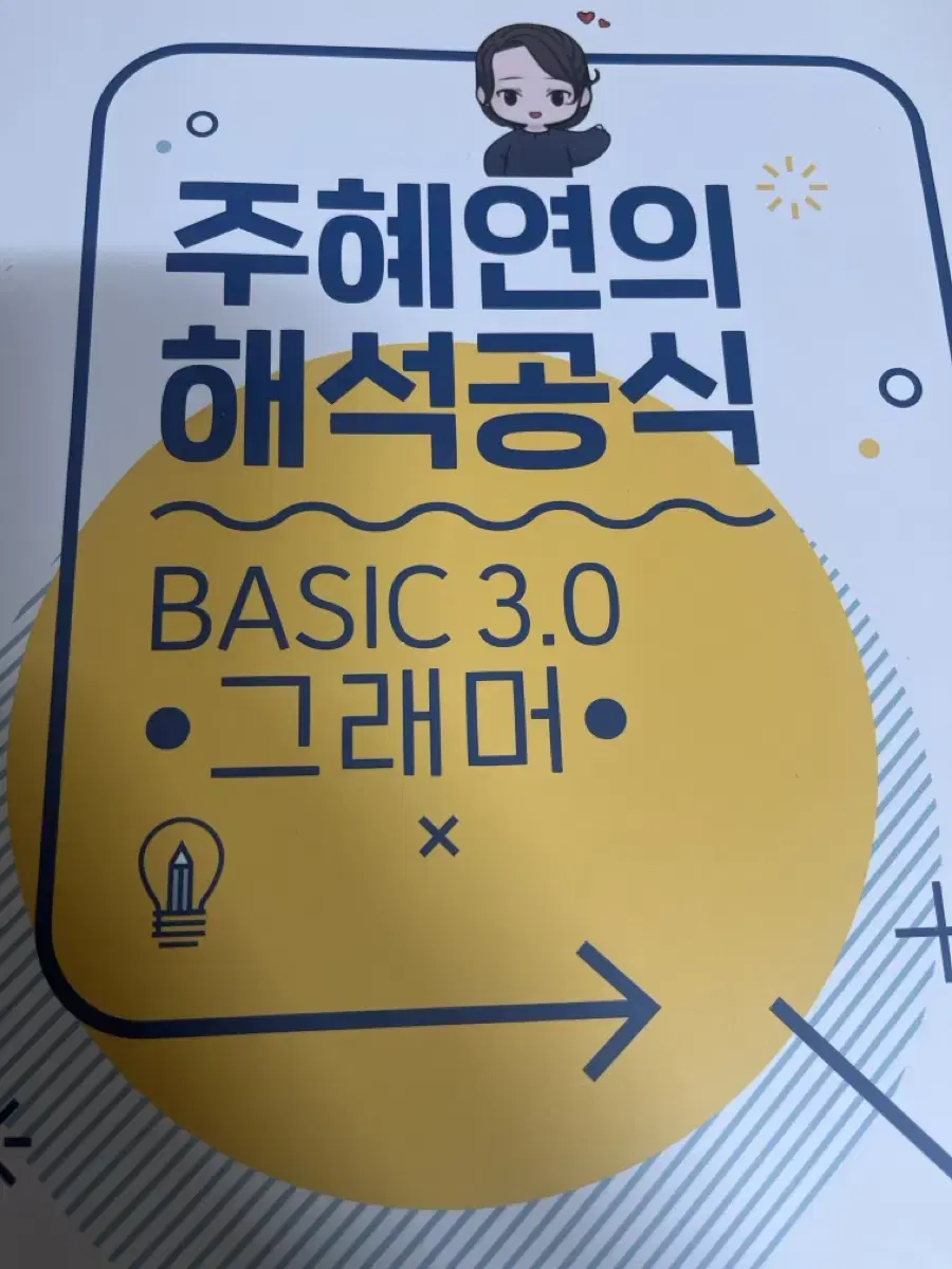 (반택포) 주혜연의 해석공식 그래머 새제품 판매