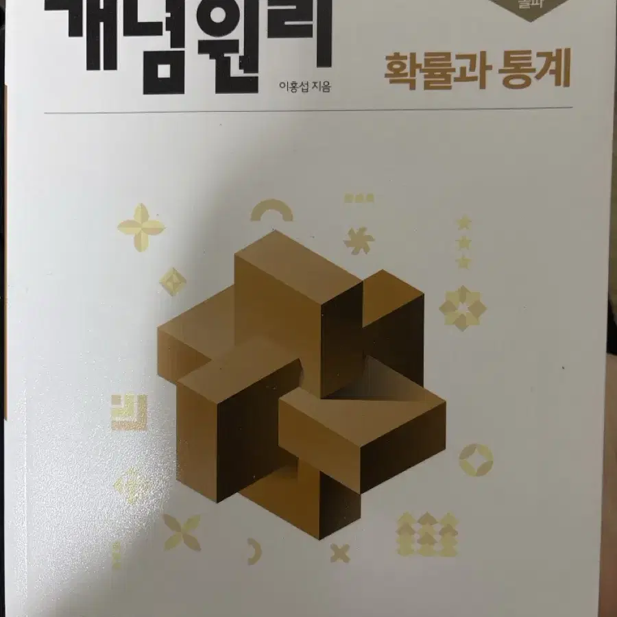 개념원리 확률과 통계 새책