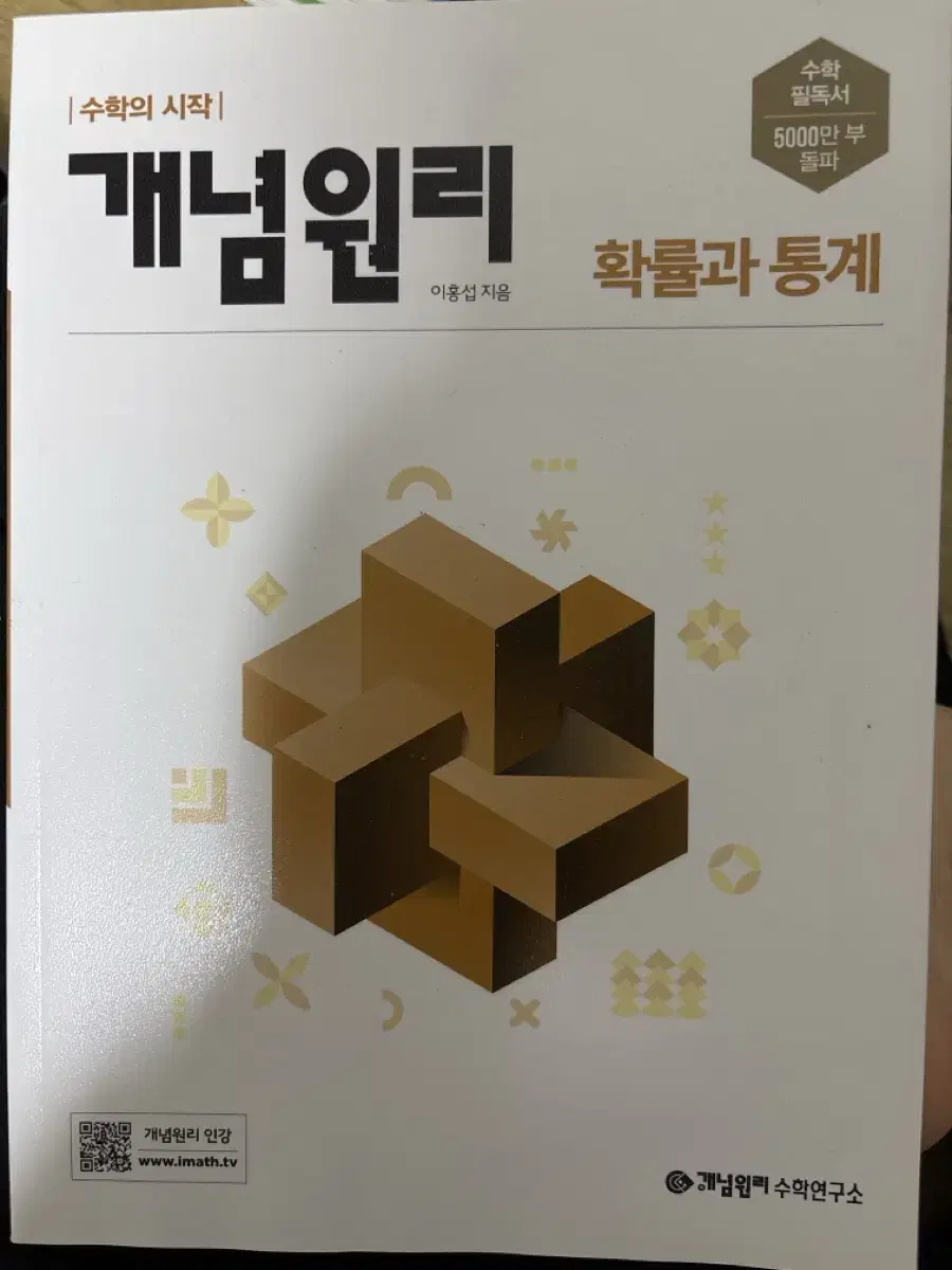 개념원리 확률과 통계 새책