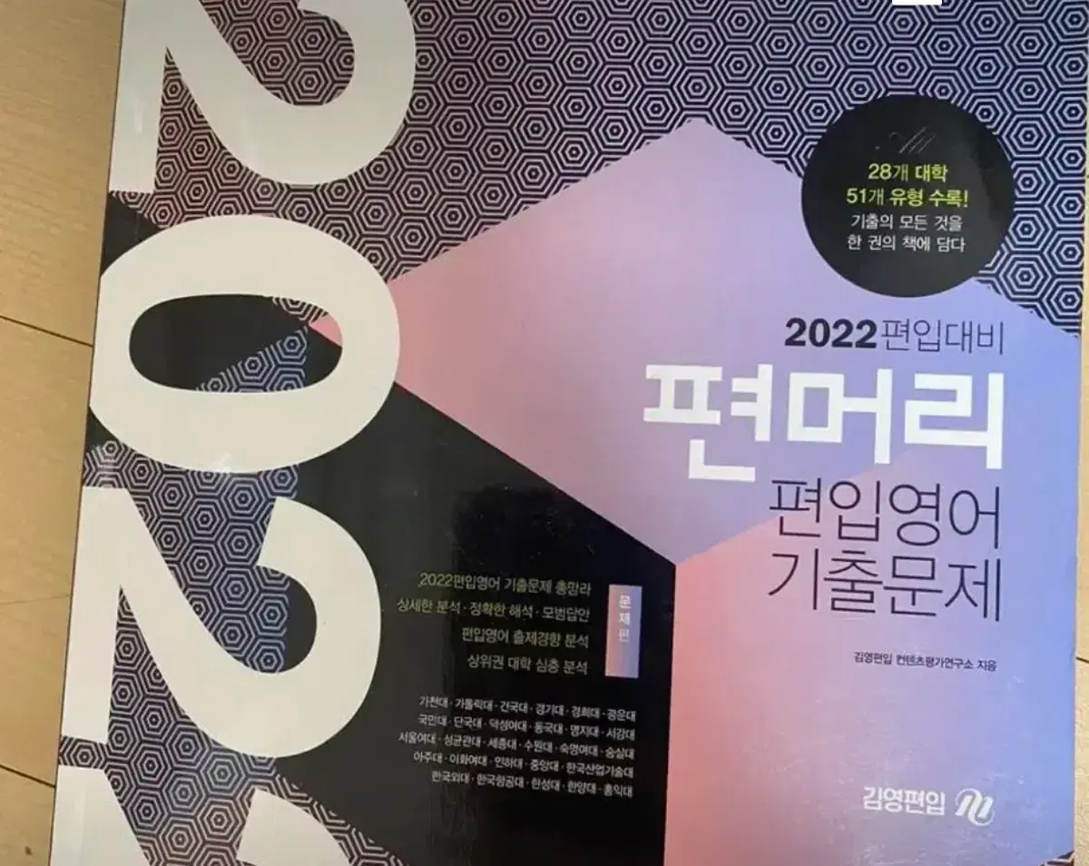 편입영어 기출 해설지 2022 편머리 상태 A