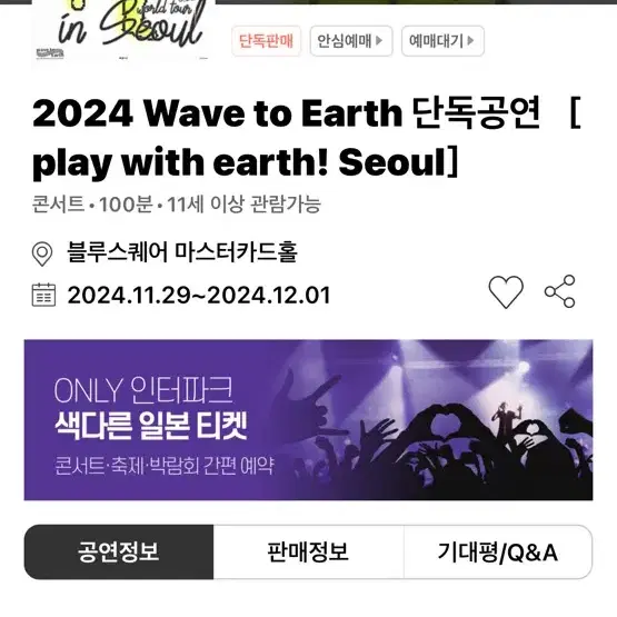 Wave to earth 콘서트 11/29