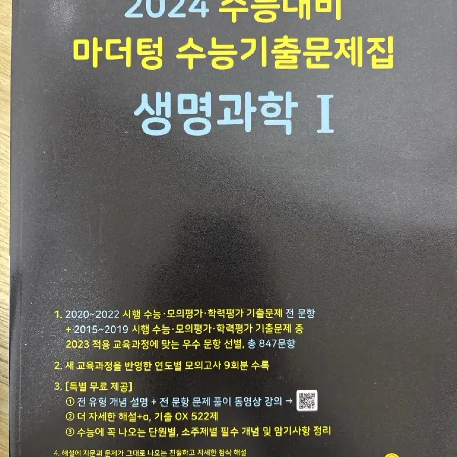 마더텅 생명과학1 기출 새책 (우체국택배)