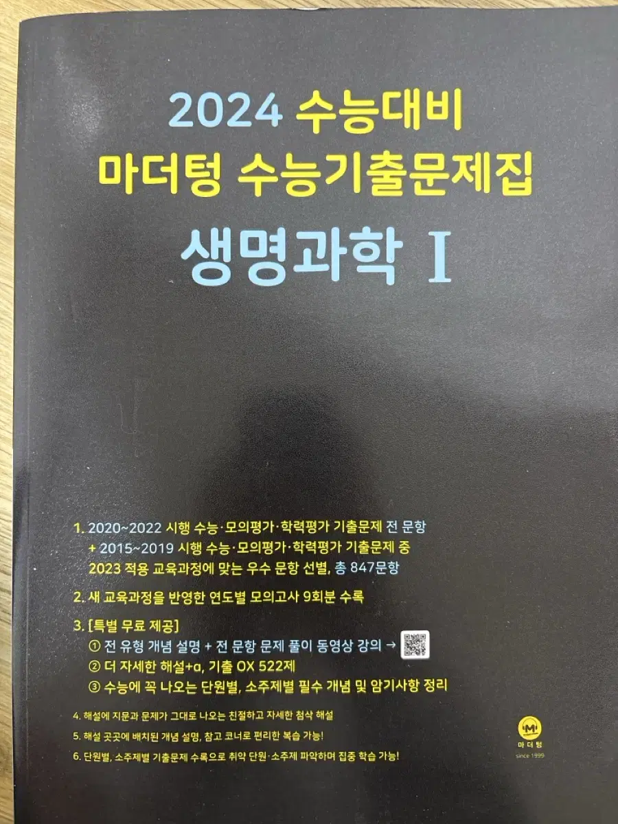 마더텅 생명과학1 기출 새책