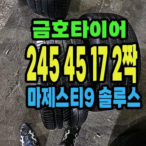 금호타이어 마제스티9 245 45 17 2짝.#24545R17.