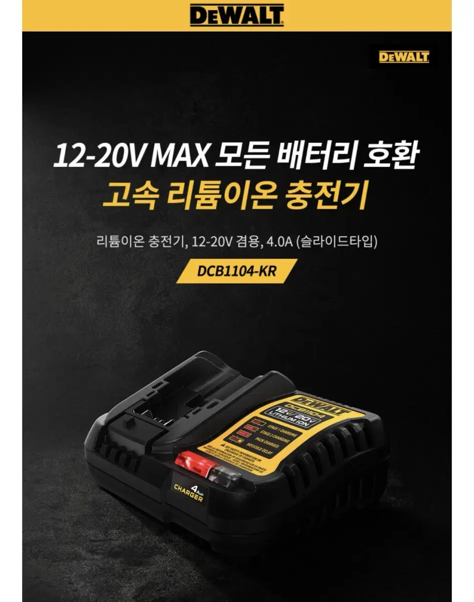 디월트 공구 배터리충전기 12V 20V DCB1104-KR [새상품]