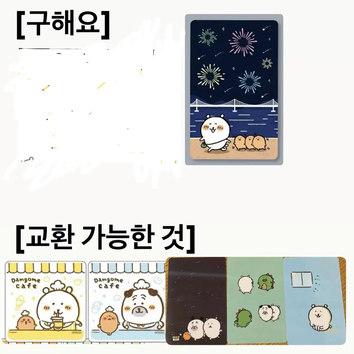 [교환/구해요] 담곰이 농담곰 팝퍼블 팝업 카페 기차표 카드 코스터 특전