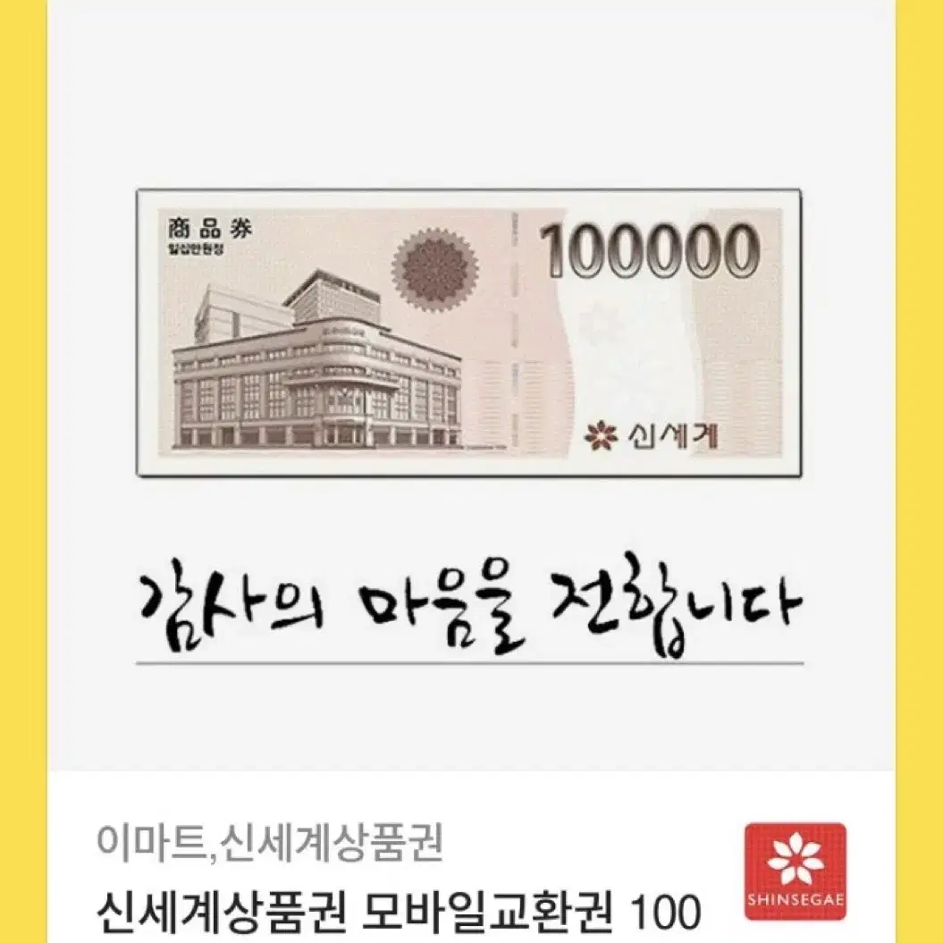 신세계상품권 10만원 백화점 상품권 기프티콘