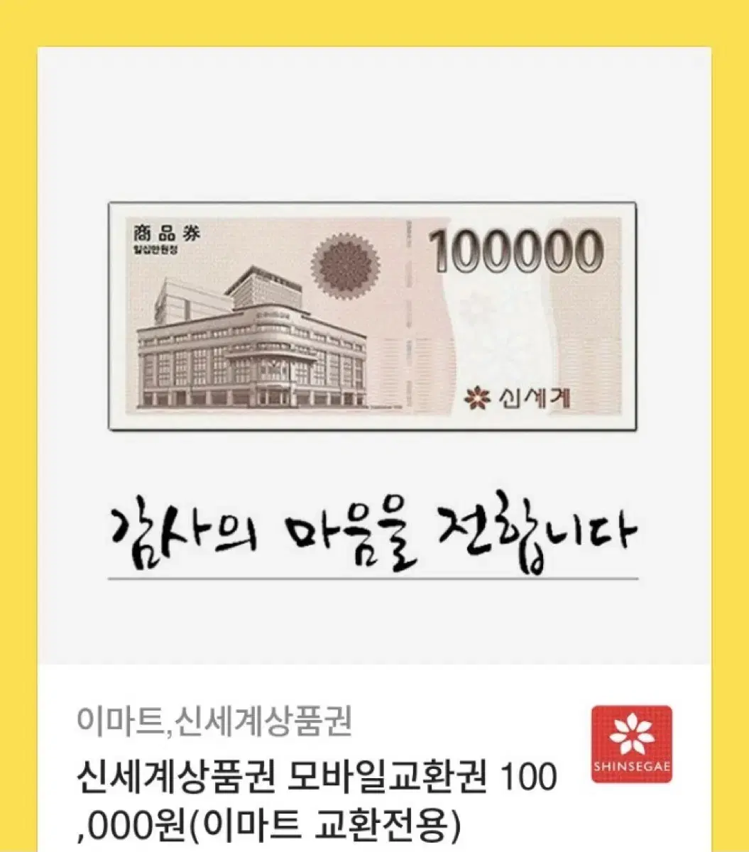 신세계상품권 10만원 백화점 상품권 기프티콘