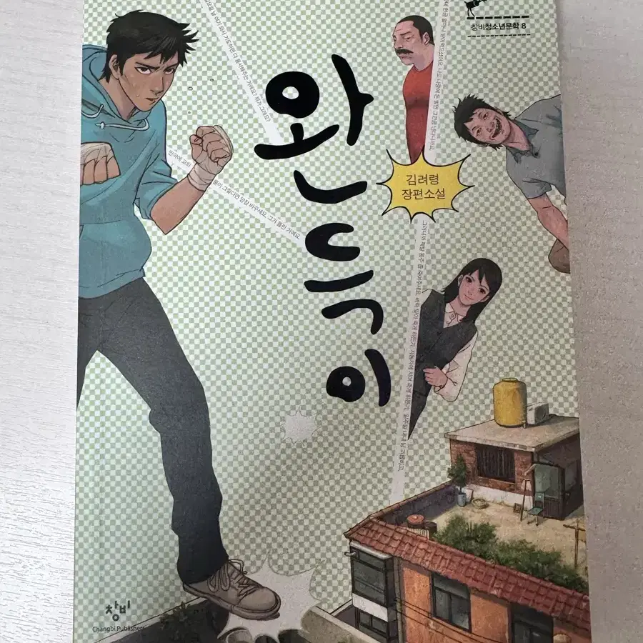 오만과 편견,구의 증명,나는 장사의신 은현장이다,미등록자,윤동주,완득이