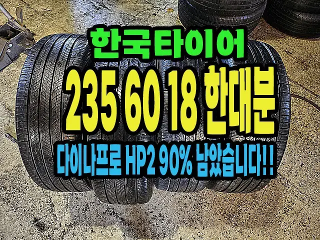 한국타이어 다이나프로HP2 235 60 18 한대분.