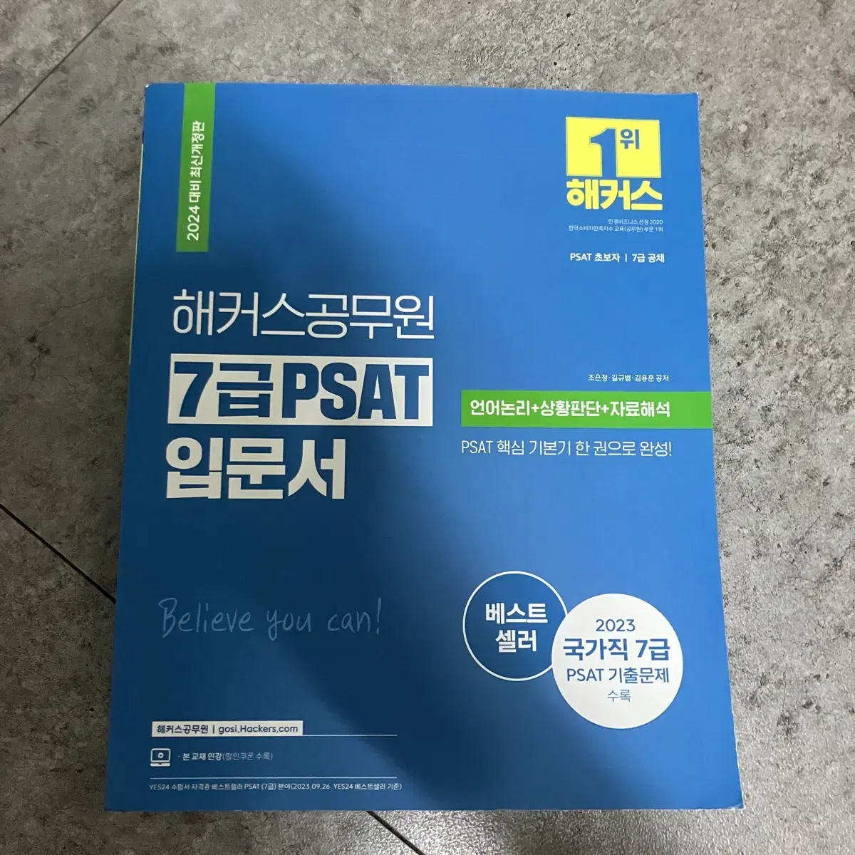 해커스 공부원 7급 PSAT 입문서