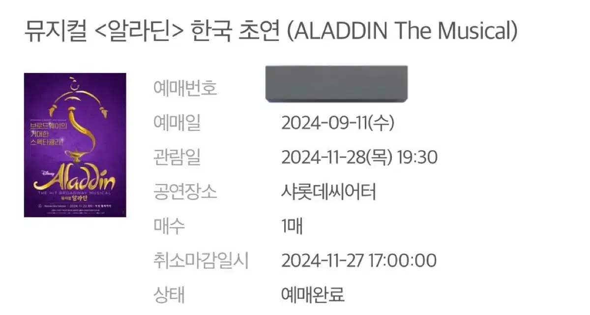 김준수 알라딘 초연 뮤지컬 11월 28일 목요일 정가양도