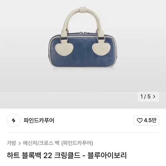 파인드 카푸어 하트백