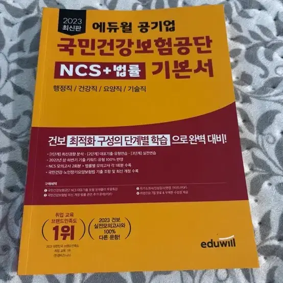 건강보험공단 ncs 법률 및 psat 팔아요