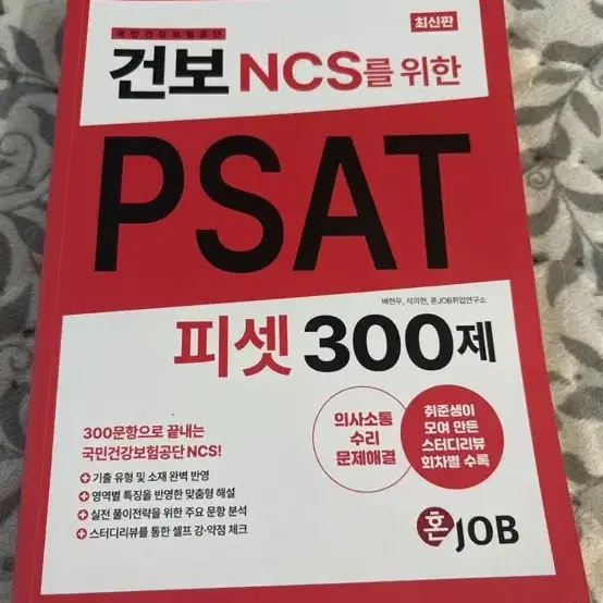 건강보험공단 ncs 법률 및 psat 팔아요