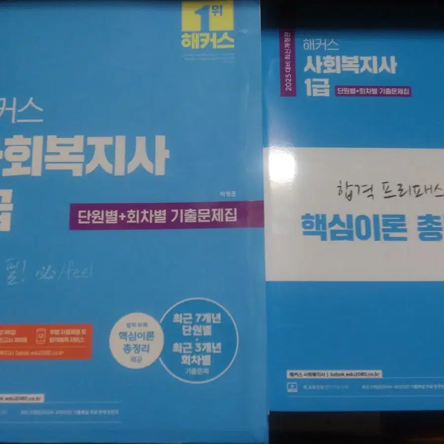 2025 사회복지사1급 문제집