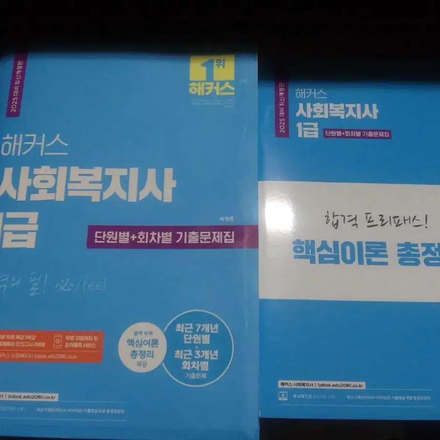 2025 사회복지사1급 문제집