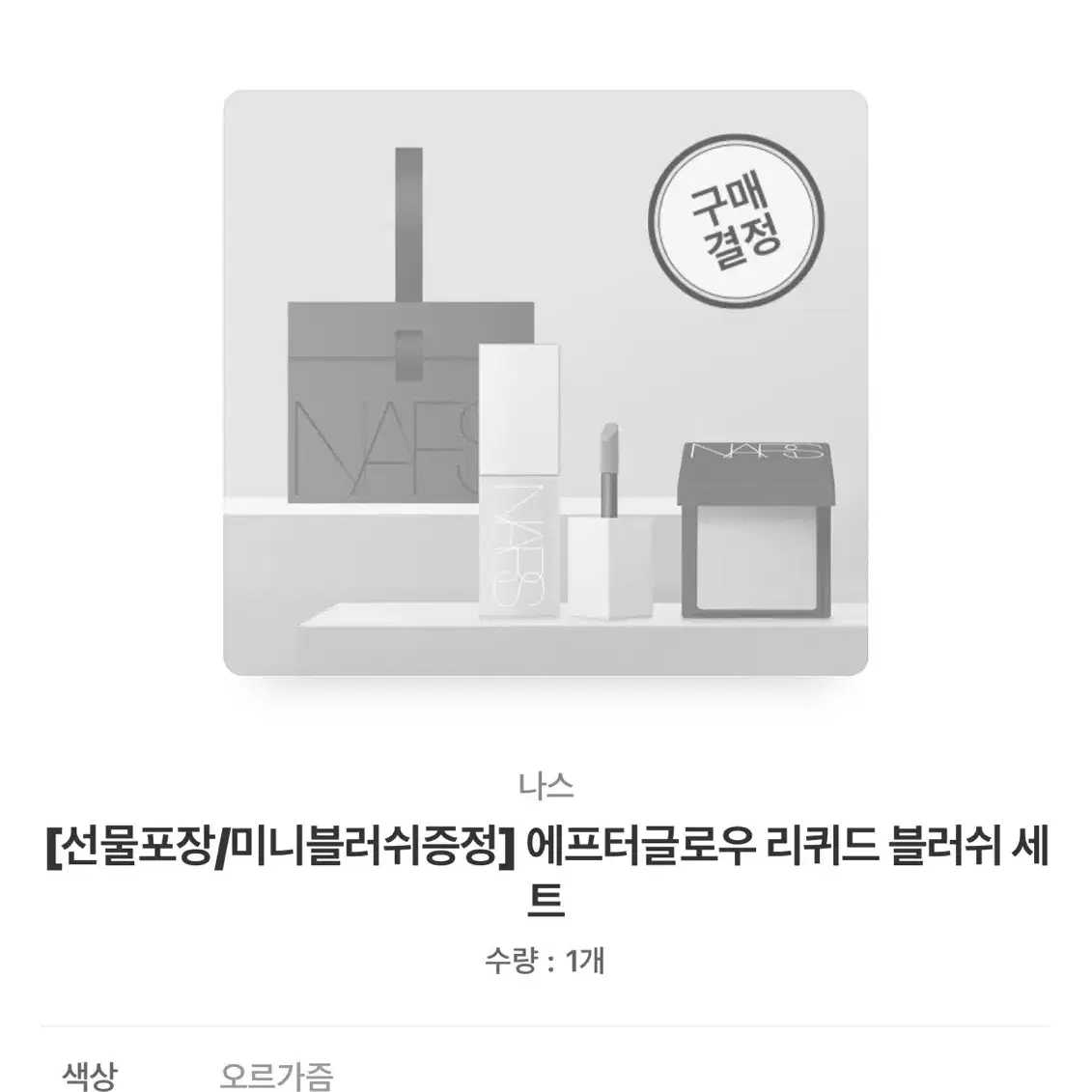 나스 에프터글로우 리퀴드 블러쉬 (새상품) 오르가즘