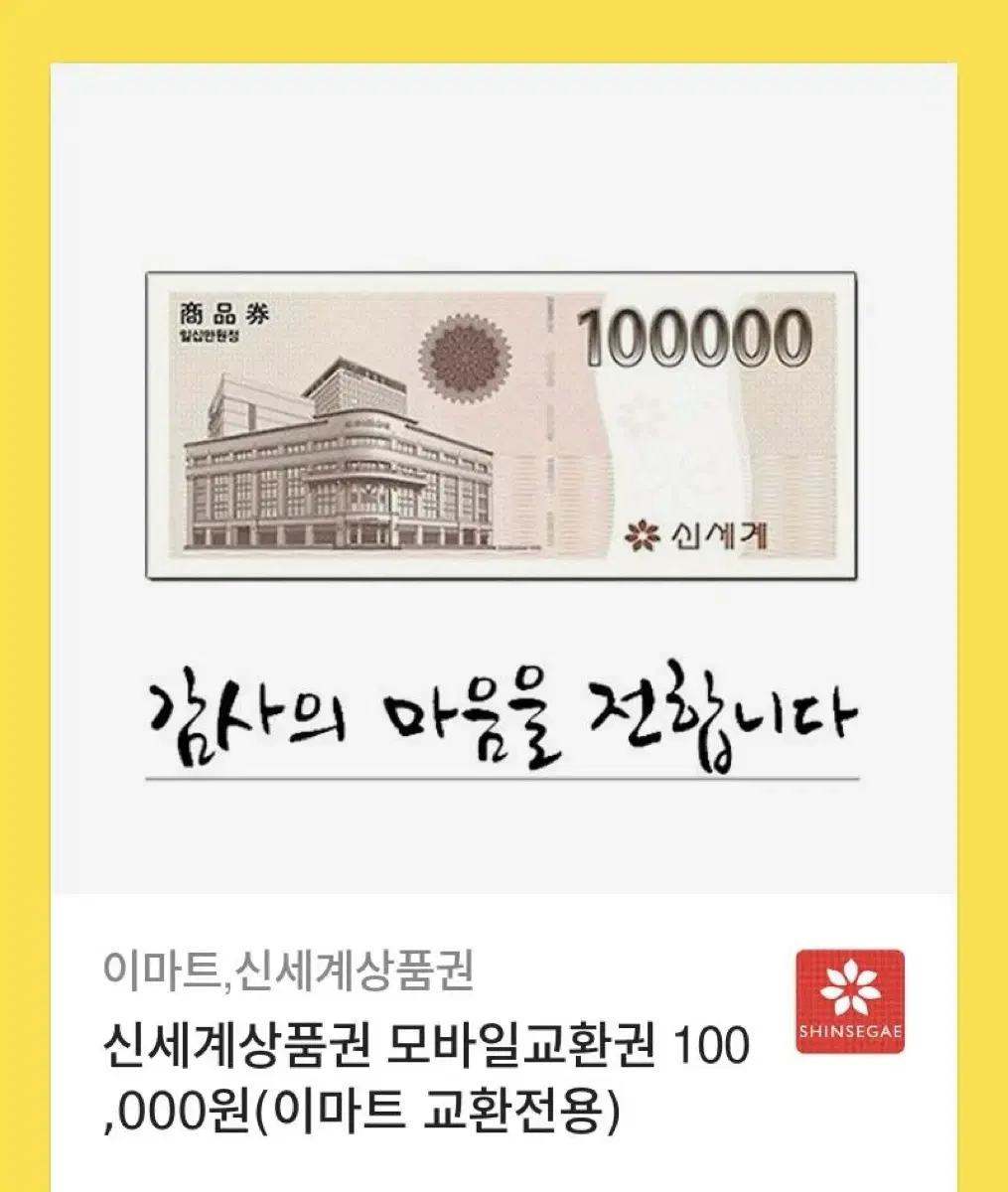 신세계백화점 상품권 모바일 10만원 판매