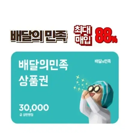 [최대] 88% 배달의민족 상품권 매입합니다.