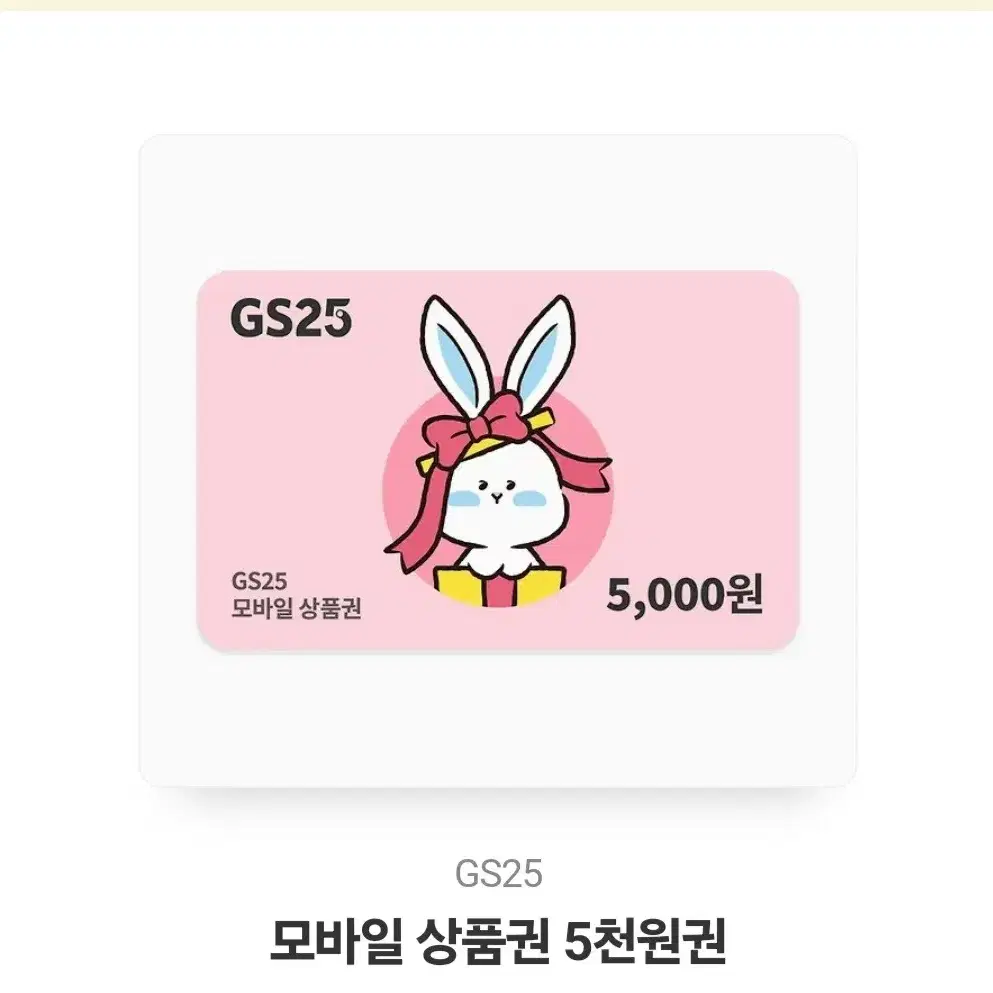 gs25 5천원 모바일 상품권 판매합니다