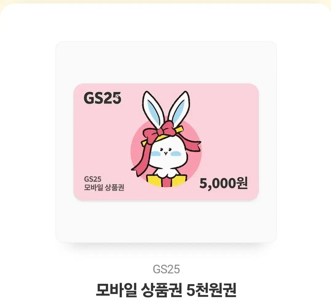 gs25 5천원 모바일 상품권 판매합니다