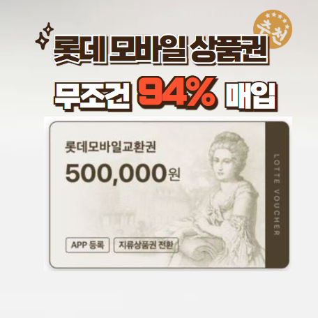 [무조건94%] 롯데모바일 상품권 매입합니다.