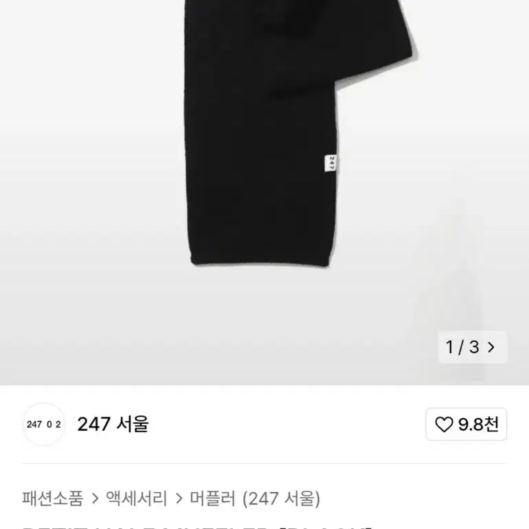 247서울 니트 머플러 목도리 블랙 무신사 남녀공용 베이직 데일리