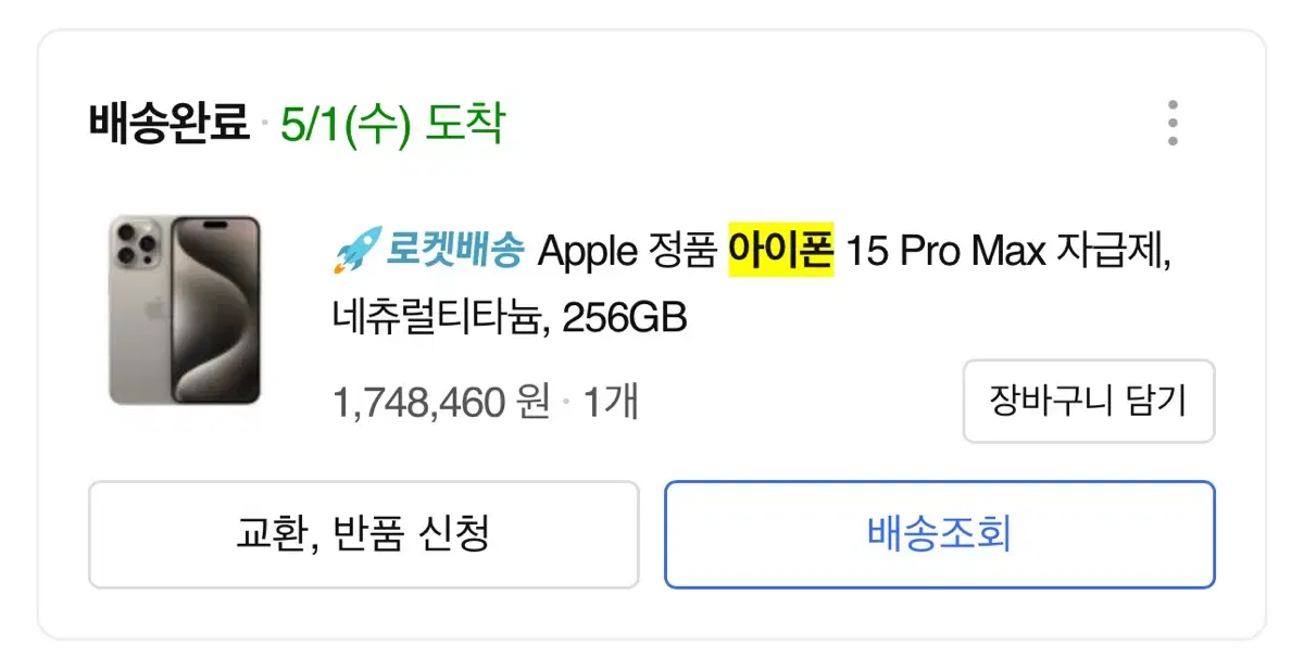 아이폰 15 Pro Max 네츄럴티타늄 256GB