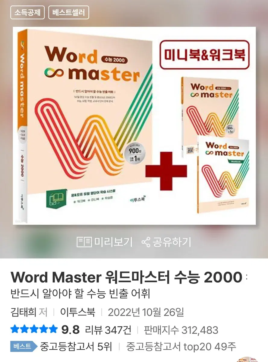 Word Master 워드마스터 수능 2000