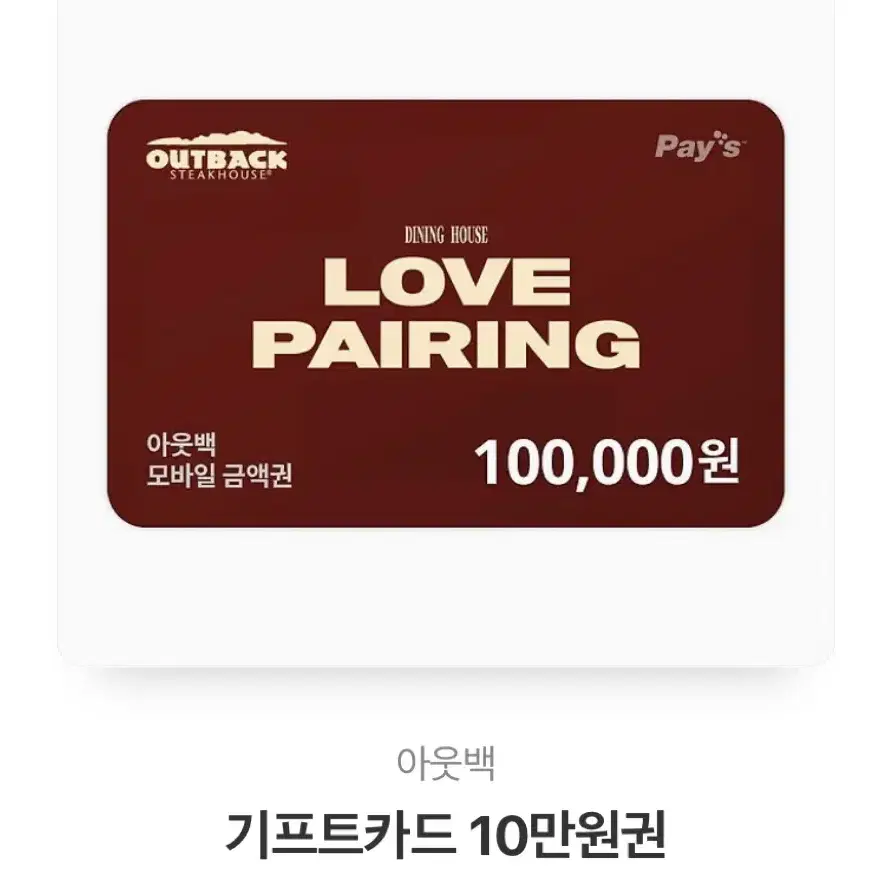 아웃백 기프티콘 10만원권 판매