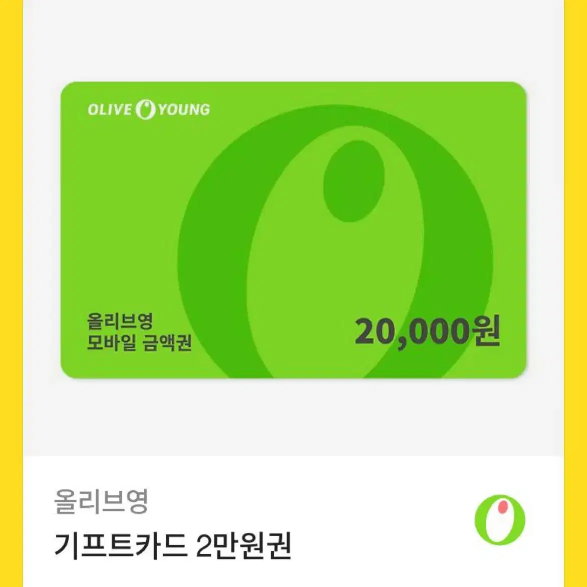 올리브영 기프티콘 20,000 1개 10,000 1개