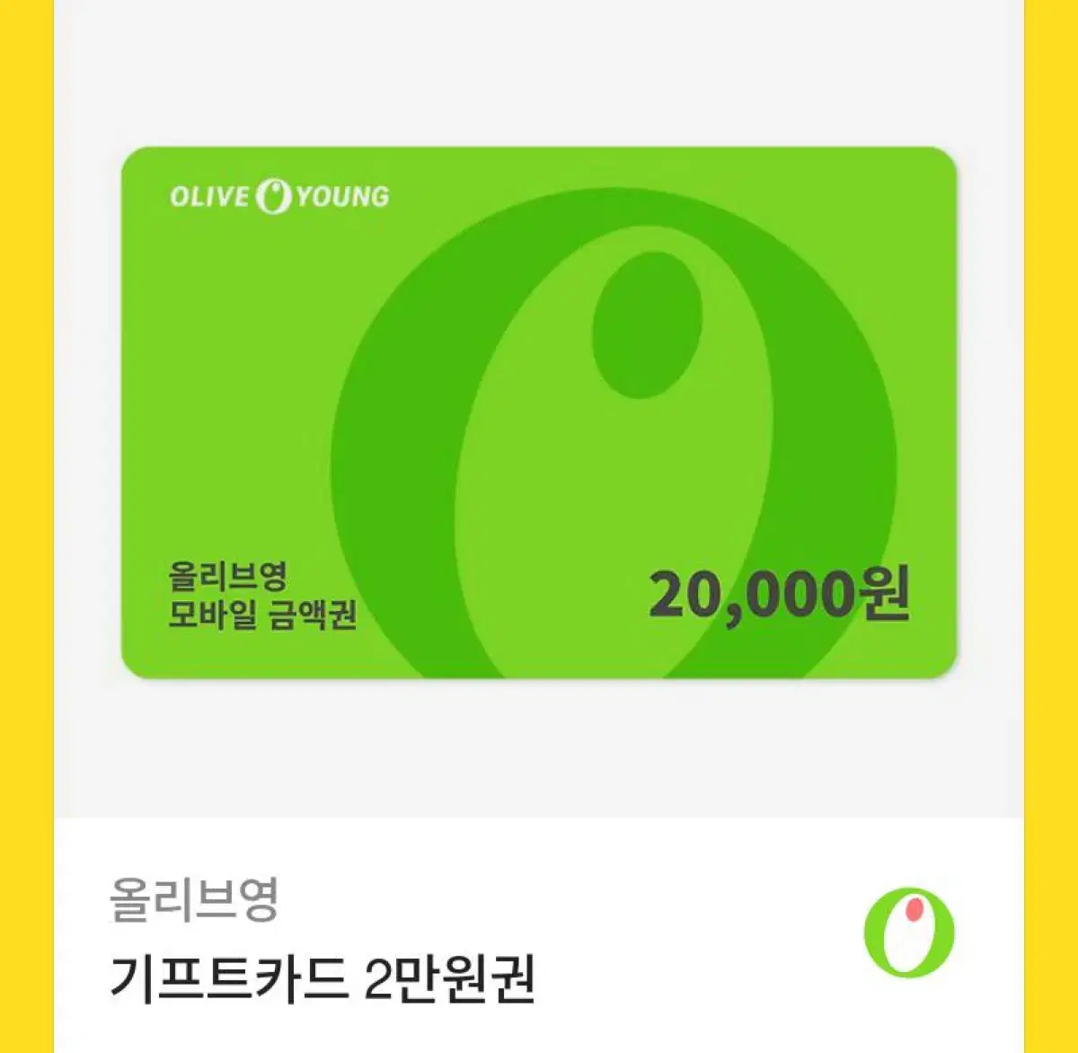 올리브영 기프티콘 20,000 1개 10,000 1개