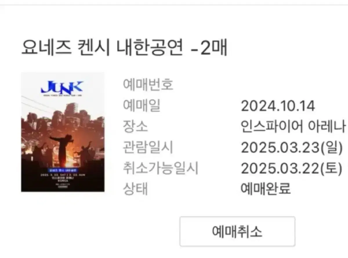 요네즈켄시 3/23 일콘 2연석 지정석 S석