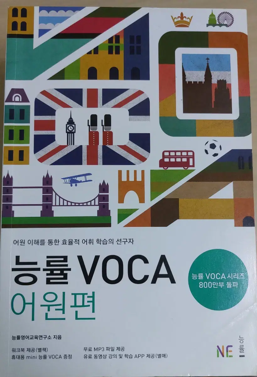 영어 교재 능률 보카 voca 어원편, 워크북, 미니 단어장